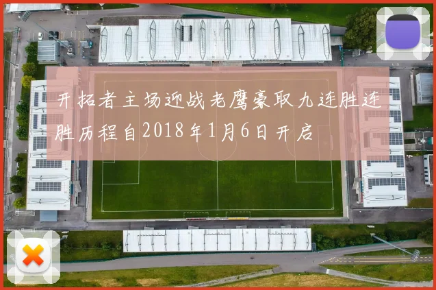 开拓者主场迎战老鹰豪取九连胜连胜历程自2018年1月6日开启