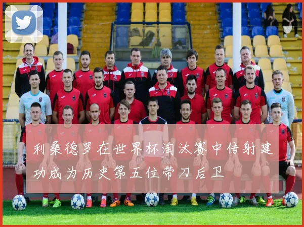 利桑德罗在世界杯淘汰赛中传射建功成为历史第五位带刀后卫