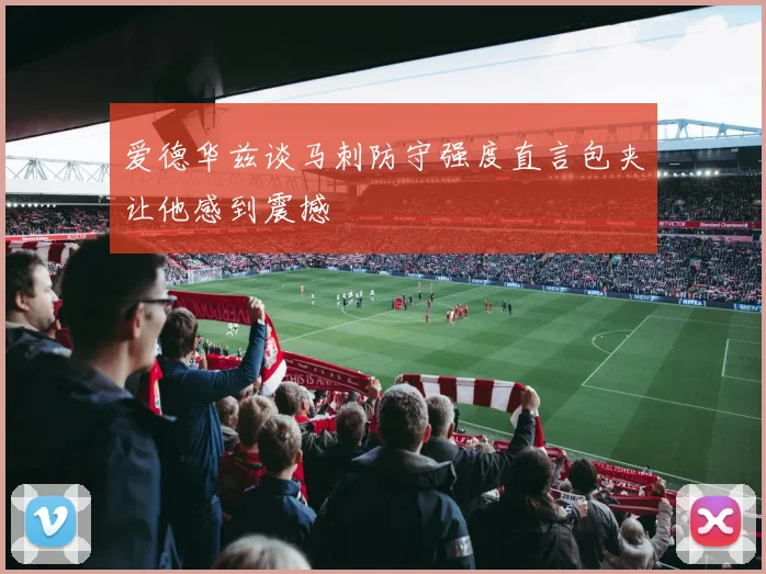 爱德华兹谈马刺防守强度直言包夹让他感到震撼