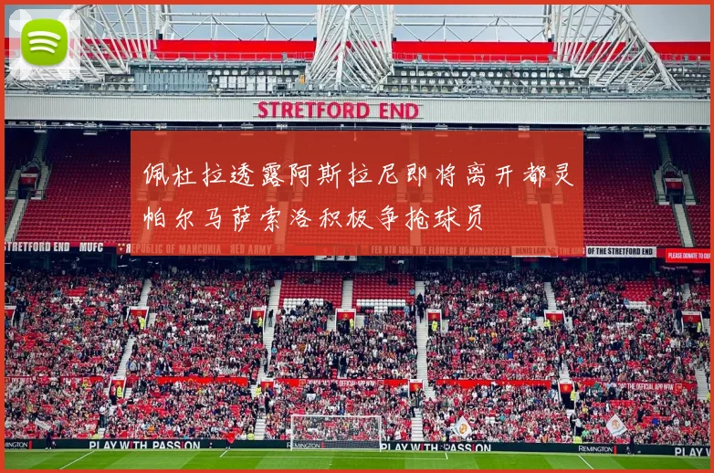 佩杜拉透露阿斯拉尼即将离开都灵帕尔马萨索洛积极争抢球员